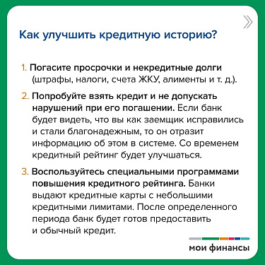 Как улучшить свою кредитную историю?
