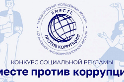 Стартовал Международный молодежный конкурс социальной антикоррупционной рекламы «Вместе против коррупции!»