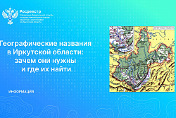 Географические названия в Иркутской области: зачем они нужны и где их найти