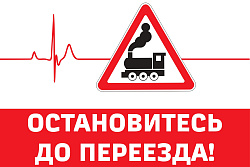 Руководство Ленской дистанция пути призывает автомобилистов соблюдать ПДД