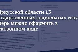 В Иркутской области 13 государственных социальных услуг теперь можно оформить в электронном виде
