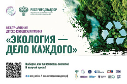 Участвуй в Премии «Экология – дело каждого»