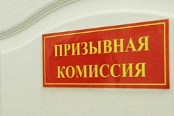 С 1 апреля начнет свою работу призывная комиссия 