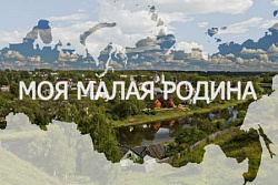 Конкурс "Моя малая Родина"