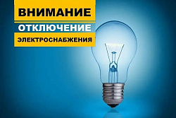 3 февраля будет частичное отключение электроэнергии в старом Усть-Куте