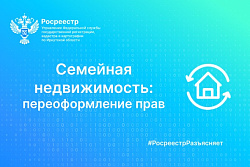 Семейная недвижимость: переоформление прав