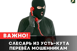 Слесарь из Усть-Кута перевёл мошенникам 3 миллиона рублей