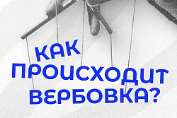 ️Вербовка в сети Интернет: осторожно, опасность!