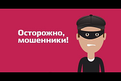 Внимание мошенники!