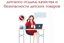 Роспотребнадзор проводит «горячую линию» по вопросам детского отдыха, качества и безопасности детских товаров
