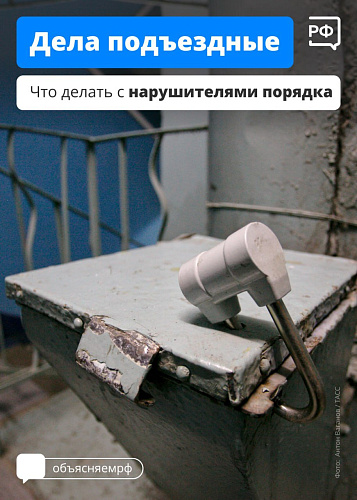 Какие законы помогут навести порядок в подъезде?