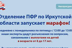 Отделение ПФР по Иркутской области запускает марафон «Вопрос дня: о выплатах 8-17».