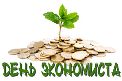 С днём экономиста!