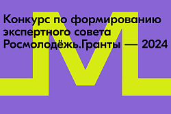 Стань экспертом Росмолодежь.Гранты 2024 года