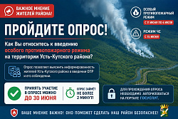 ОПРОС: Как вы относитесь к введению особого противопожарного режима в Усть-Кутском районе?