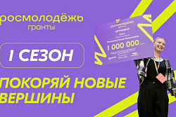 Подай заявку на конкурс Росмолодёжь.Гранты
