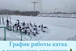 График работы городского катка на стадионе «Водник»
