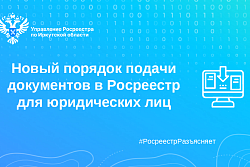 Новый порядок подачи документов в Росреестр для юрлиц