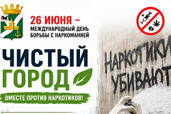 «Чистый город»: вместе против рекламы наркотиков!