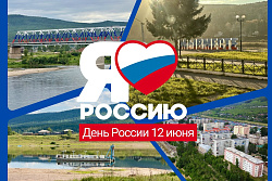 Поздравление мэра Усть-Кутского района Сергея Анисимова с Днём России