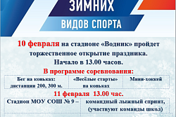 10-11 февраля - День зимних видов спорта