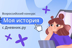 Педагоги и ученики из Иркутской области вышли в полуфинал всероссийского конкурса «Моя история с Дневник.ру»