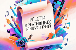 О включении в реестр креативных индустрий.
