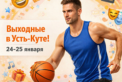 Афиша выходных в Усть-Куте!