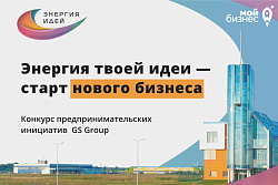 Примите участие в конкурсе предпринимательских инициатив «Энергия идей»