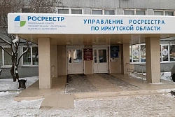 Управление Росреестра по Иркутской области проводит опрос