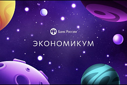Банк России представил «Экономикум» – игру для тех, кто хочет побыть центробанком