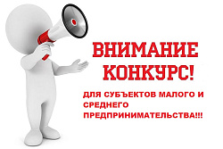 Продолжается Конкурсный отбор по предоставлению субсидии для субъектов предпринимательства