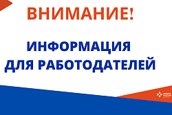 Информация для работодателей!!!