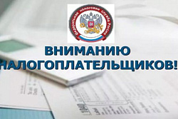 Информация для налогоплательщиков!