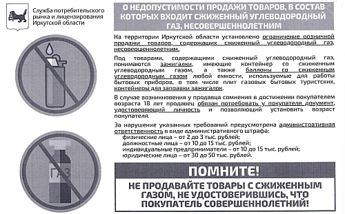 О недопустимости продажи товаров, в состав которых входит сжиженный углеводородный газ, несовершеннолетним