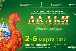 В Москве 2-6 марта пройдет XXХI ВЫСТАВКА-ЯРМАРКА НАРОДНЫХ ХУДОЖЕСТВЕННЫХ ПРОМЫСЛОВ РОССИИ "ЛАДЬЯ. Весенняя фантазия-2022"