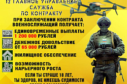 12 Главное Управление Министерства Обороны приглашают Вас на службу по контракту