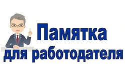 Памятка для работодателей