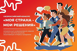 Стартовал приём заявок на Всероссийский конкурс «Моя страна – мои решения»