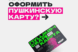 Как оформить Пушкинскую карту?