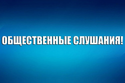 .  Уведомление о проведении общественных обсуждений объекта государственной экологической экспертизы