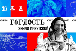 В Приангарье завершен прием заявок на участие в народном конкурсе «Гордость земли Иркутской»