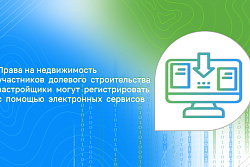  Права на недвижимость участников долевого строительства застройщики могут регистрировать с помощью электронных сервисов 