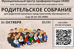 16 октября пройдёт онлайн-собрание для родителей Усть-Кутского района. 