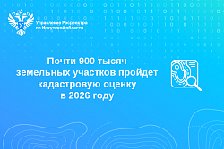Почти 900 тысяч земельных участков пройдет кадастровую оценку в 2026 году