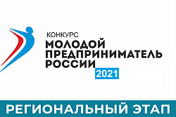 О конкурсе «Молодой предприниматель России»