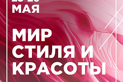 с 23 по 26 мая приглашаем на выставку «Мир стиля и красоты» .