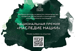 Стартовал прием заявок на участие в национальной премии «Наследие нации» - 2024