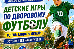 1 июня в Усть-Куте пройдут детские игры по дворовому футболу