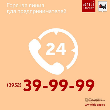 Горячая линия для субъектов малого и среднего предпринимательства